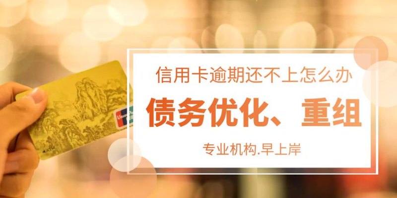 银行债务优化及银行债务优化重组