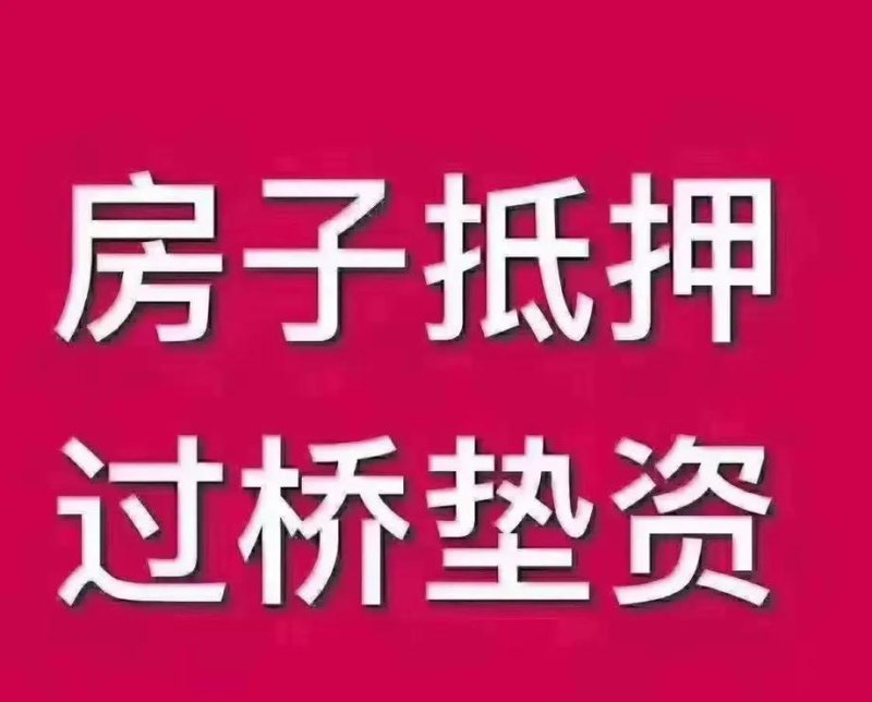 企业房产抵押贷款加急，快速解决资金需求的途径