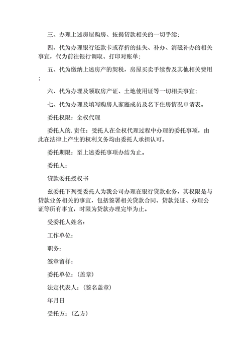 企业向银行贷款授权委托书