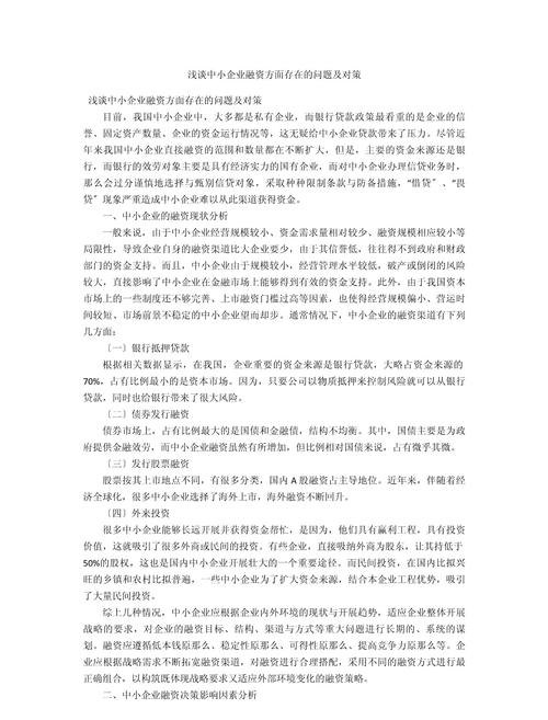 企业融资贷款存在的问题研究