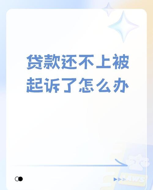 企业信用贷款还不了，该怎么办？