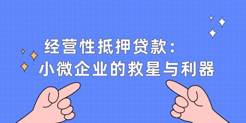 上海企业抵押贷款，助力企业发展的资金利器