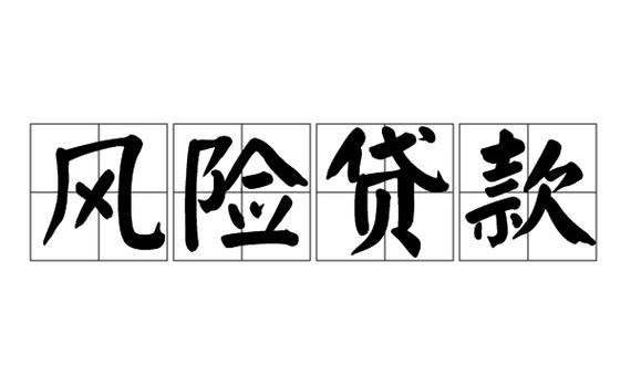 企业自有资金对外贷款，风险与机遇