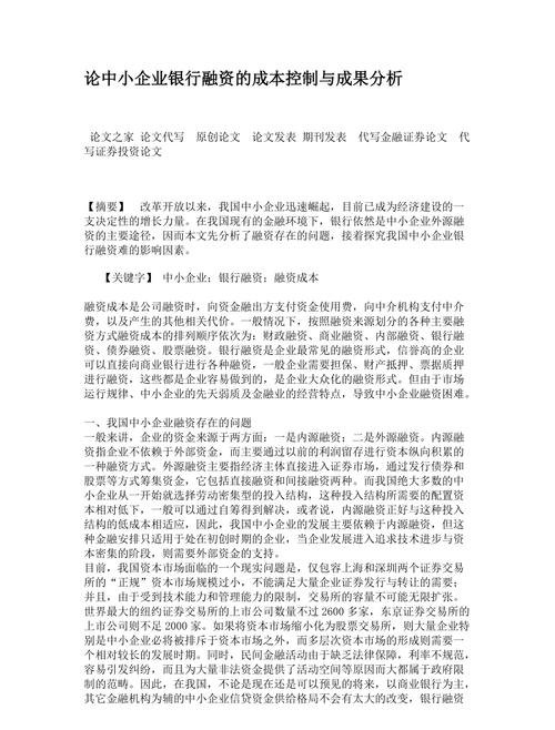 银行向企业贷款的融资成本分析