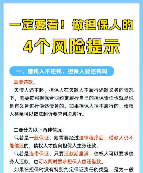 银行贷款担保人与企业法定代表人的责任与风险