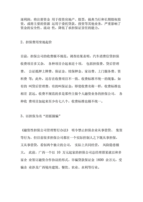 企业担保贷款的风险与应对，从担保企业被拍卖看企业发展与金融风险防范