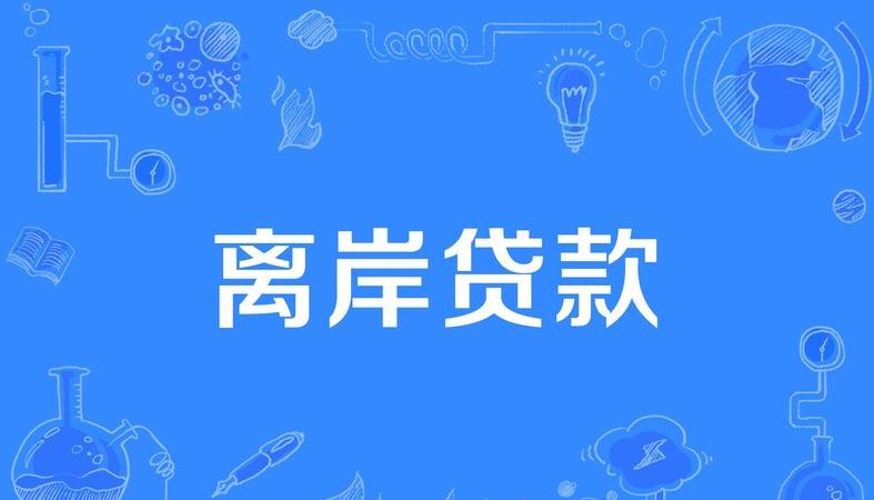 境内企业从国内离岸银行贷款的机遇与挑战