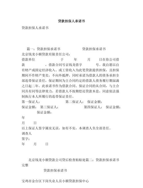 企业银行贷款担保人承诺书