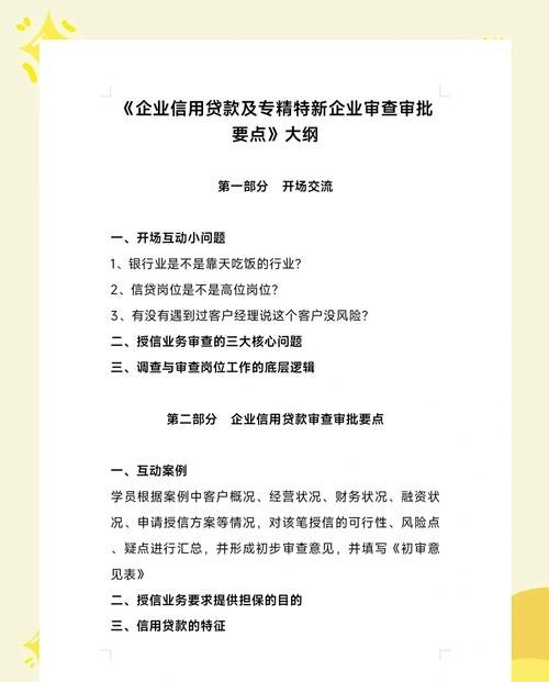 企业信用贷款审查要点