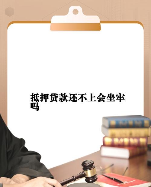 企业银行抵押贷款还不了，困境与出路