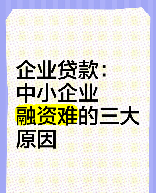 大型企业信用贷款难，现状、原因与对策