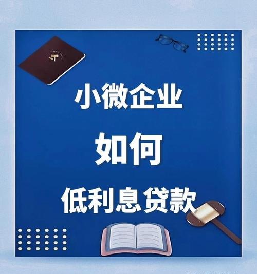 小危企业银行贷款利息，助力与挑战并存