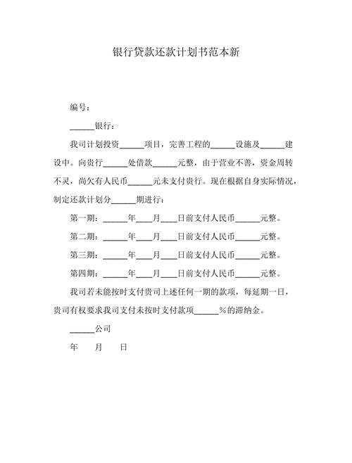 企业还银行贷款计划书范本