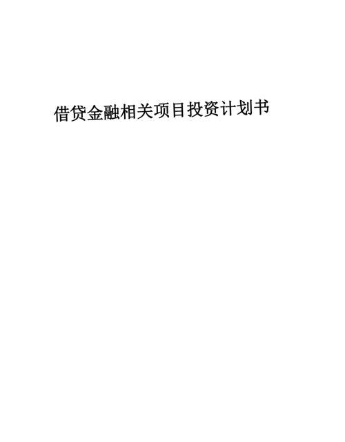 某企业计划用银行贷款投资，机遇与挑战并存