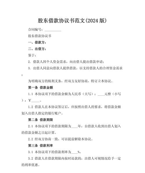 企业银行贷款股东同意借款协议的重要性与关键要点
