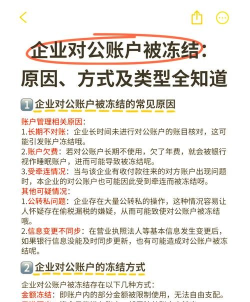 冻结账户对企业银行贷款的影响及应对策略