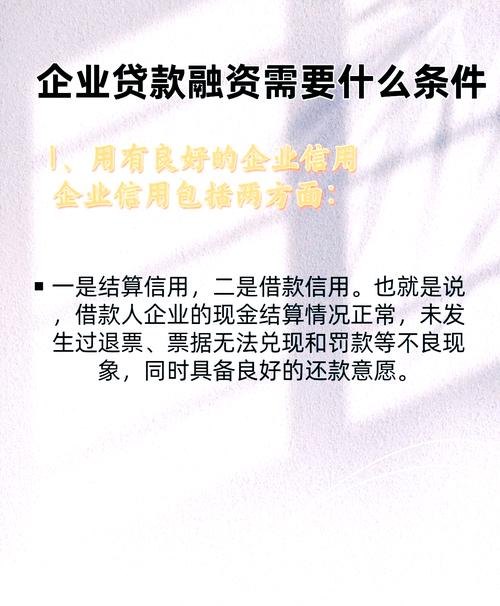 企业无抵押银行贷款条件全解析