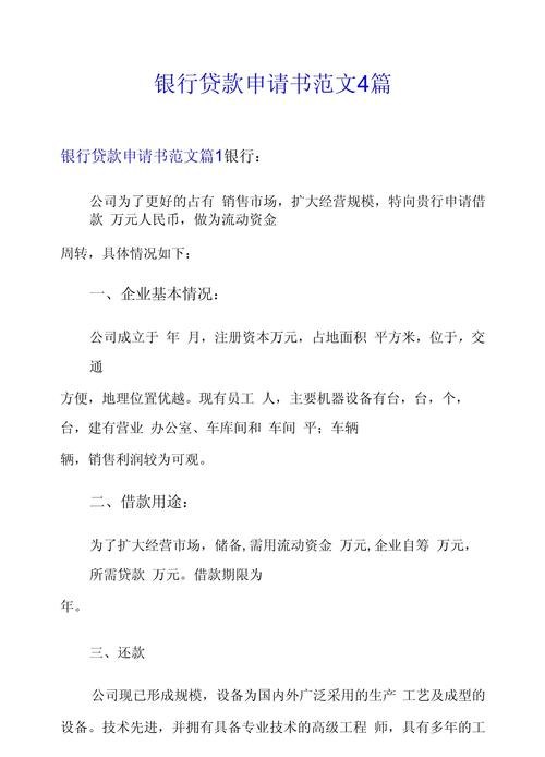 企业银行贷款申请书制式，规范与关键要素解析