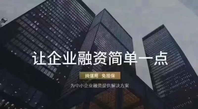 小微企业信用贷款网络，助力小微企业发展的新引擎