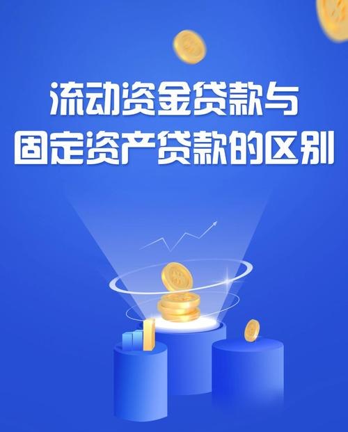流动资金贷款与企业信用贷款，助力企业发展的重要金融工具