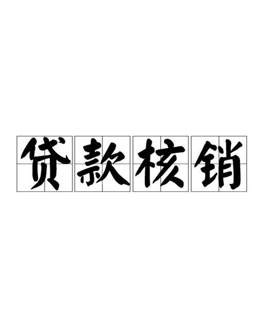 企业欠银行贷款能核销吗？