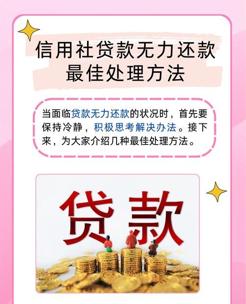 企业贷款后无力偿还银行贷款的困境与应对策略