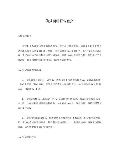 论企业银行贷款贷前调查报告的重要性及撰写要点