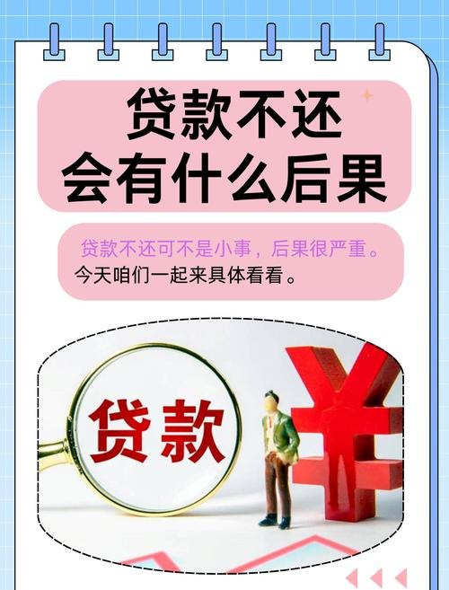 企业欠银行贷款不还的后果