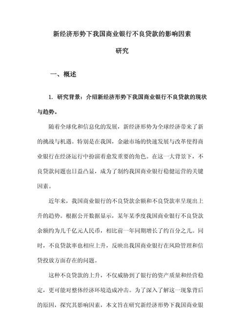 企业银行贷款不良记录的影响