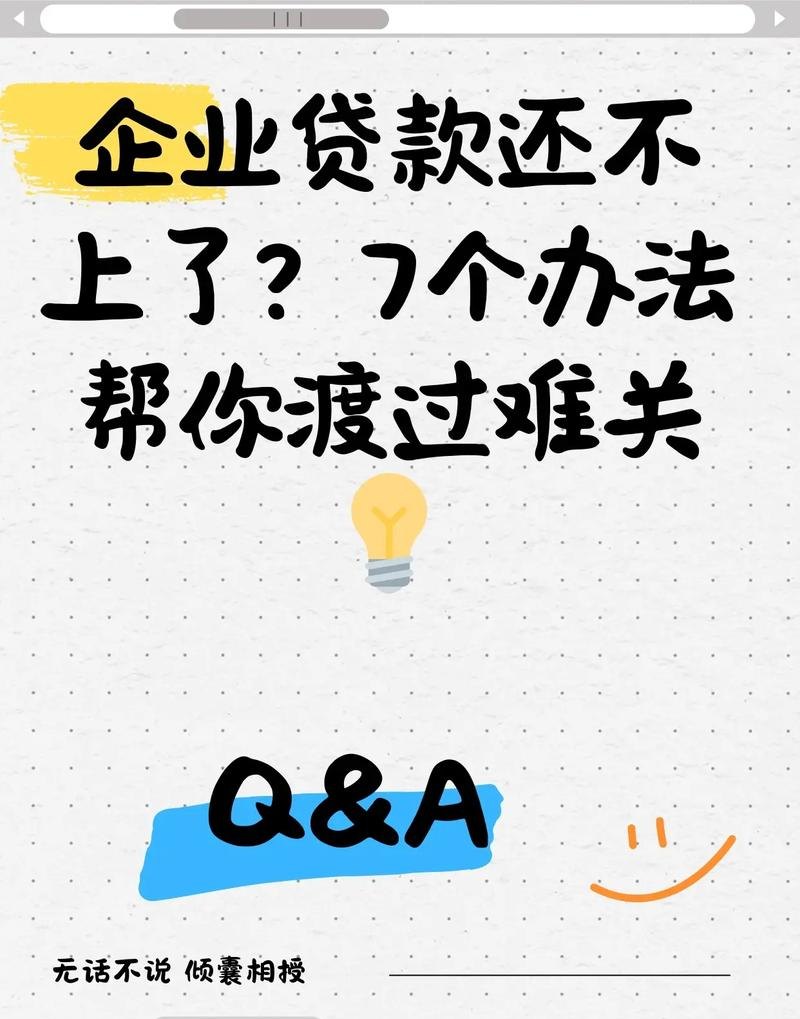 企业向银行贷款还不了，困境与出路