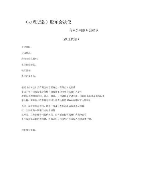 银行贷款企业无股东会决议的风险与应对策略