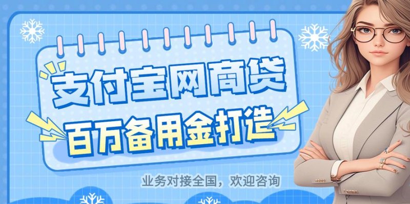企业支付宝与网商银行贷款，助力企业发展的新引擎