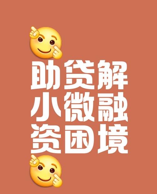 台州小微企业信用贷款，助力企业腾飞的金融引擎