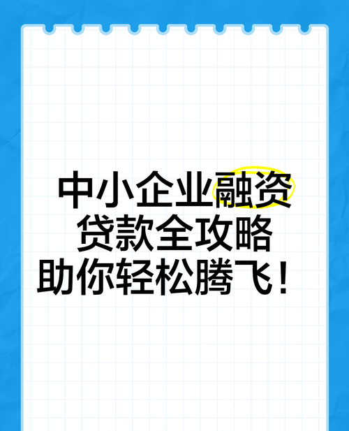 企业贷款好融资好，助力企业腾飞的双翼
