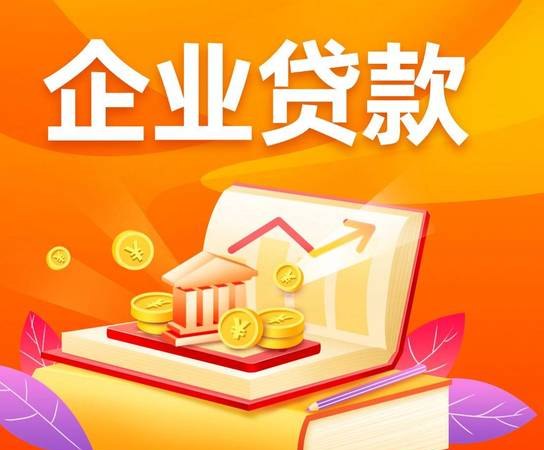 微信企业信用贷款，助力企业发展的新引擎
