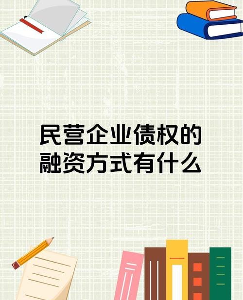 民营企业银行贷款贵之困局与破局