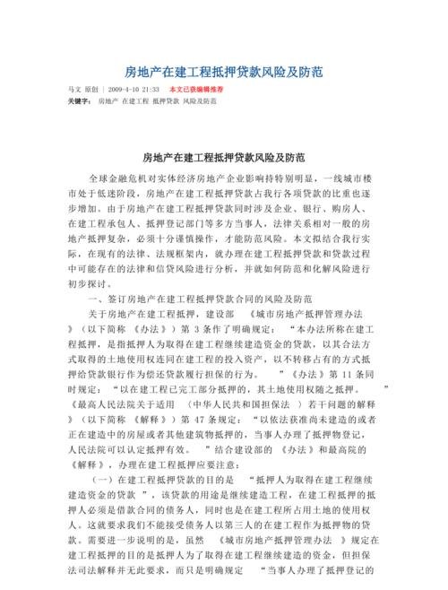 房地产企业用土地抵押贷款的利弊分析与风险防控