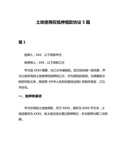 企业间借款与土地抵押贷款的探讨