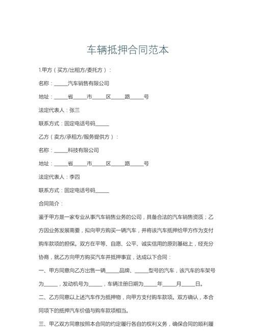企业车辆抵押贷款合同范本，保障与规范的重要性