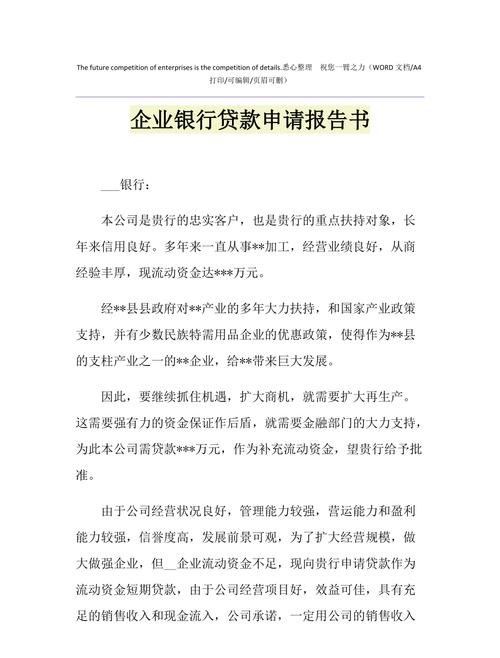 关于向银行贷款的企业内部格式报告