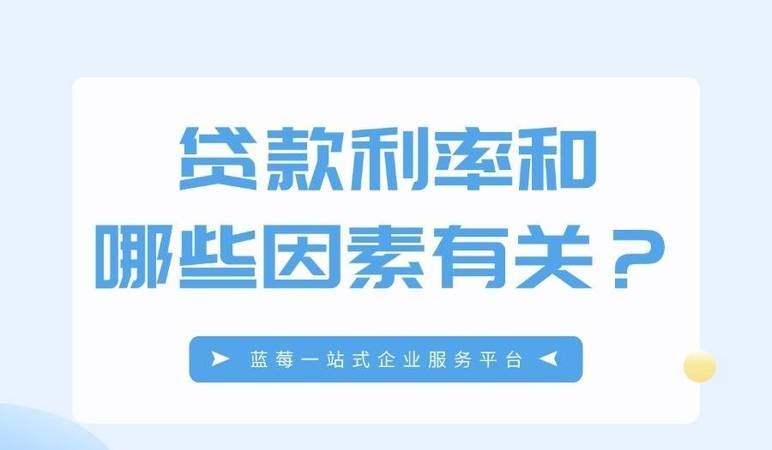 企业有抵押贷款利率，影响因素与应对策略