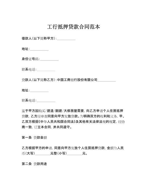 企业银行抵押贷款合同范本，保障与规范的重要基石