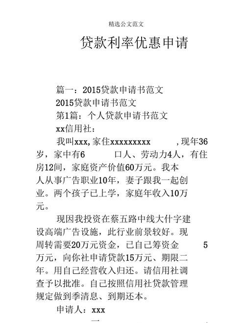 企业银行贷款利率优惠申请书