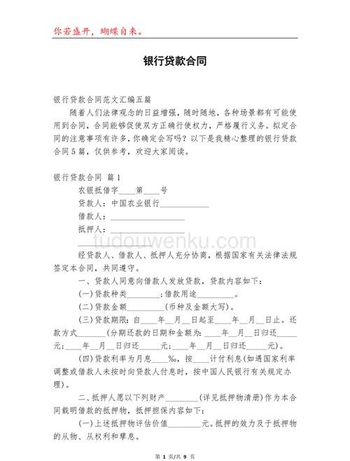 企业对银行贷款合同的全面解析