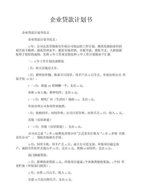 企业向银行贷款计划书范文