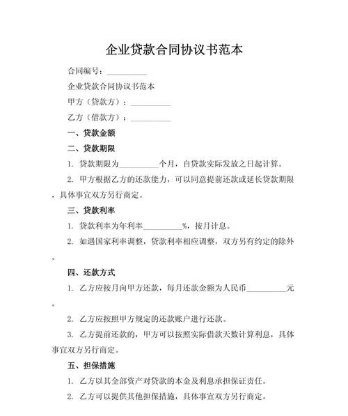 企业贷款融资借款合同范本，规范与保障