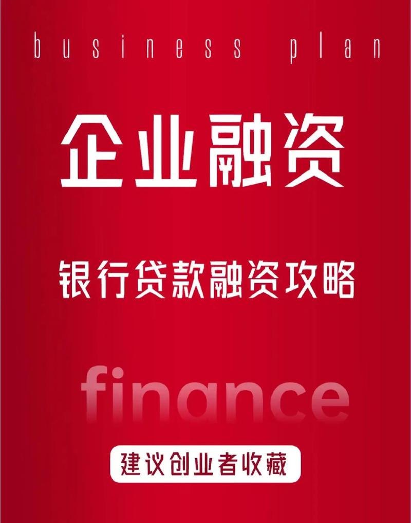  企业银行融资贷款，助力企业发展的重要引擎