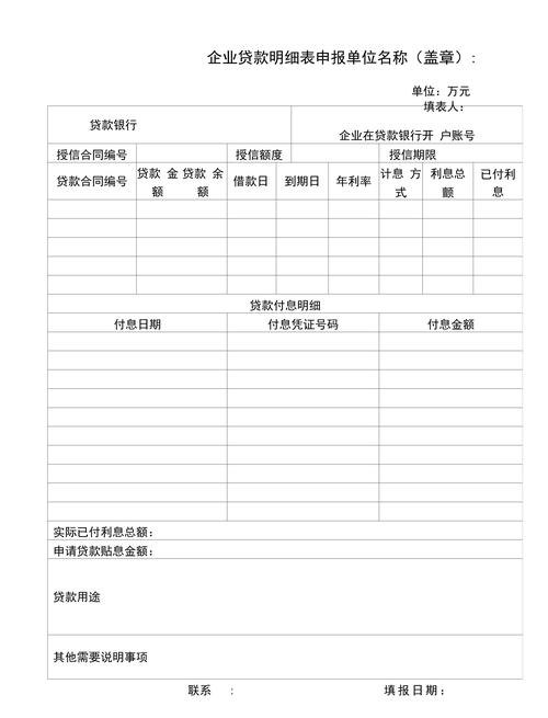 企业向银行贷款填什么表