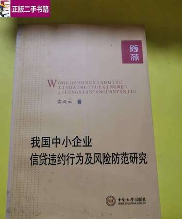 中小企业银行贷款信用风险研究