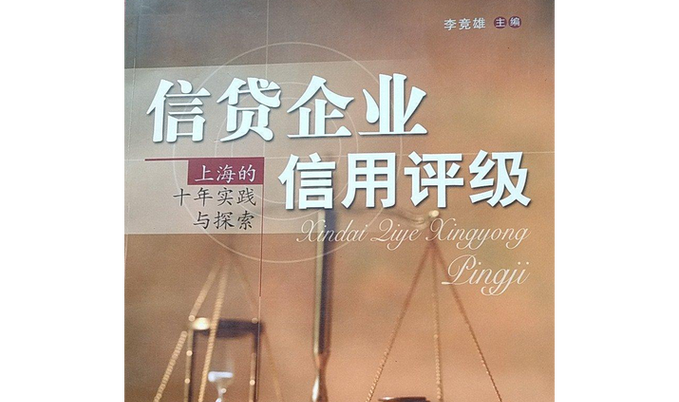 企业信用贷款是否需要进行企业评级